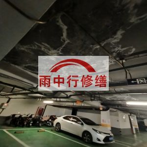 石柱鄂尔多斯万基西山丽景地下室堵漏