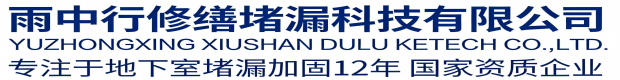 石柱雨中行修缮堵漏科技有限公司