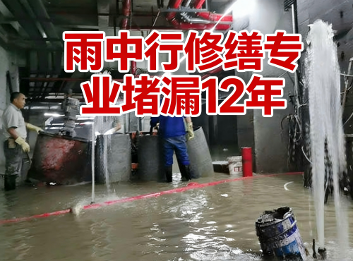 石柱地下室防水堵漏案例