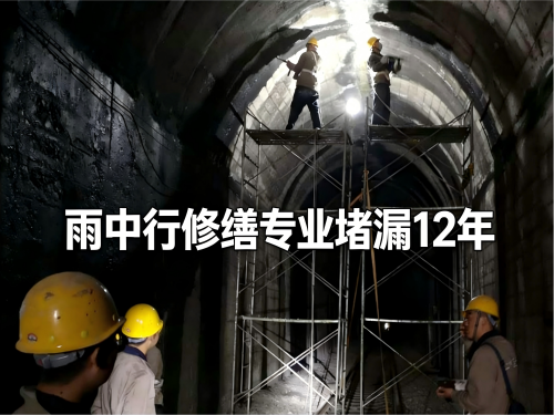 石柱隧道堵漏案例